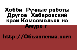 Хобби. Ручные работы Другое. Хабаровский край,Комсомольск-на-Амуре г.